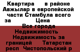 Квартира 2 1 в районе Авжылар в европейской части Стамбула всего за 38000 $. › Цена ­ 38 000 - Все города Недвижимость » Недвижимость за границей   . Татарстан респ.,Чистопольский р-н